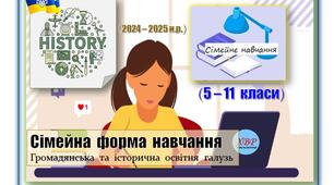 Сімейна форма навчання. Історія. 5 - 11 класи.