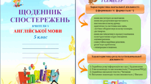 Щоденник спостережень з англійської мови для 5 класу НУШ на весь навчальний рік + Характеристика результатів навчальної діяльності
