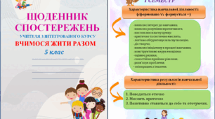 Щоденник спостережень з інтегрованого курсу Вчимося жити разом для 5 класу НУШ на весь навчальний рік + Характеристика результатів навчальної діяльності