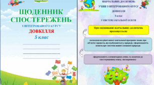 Щоденник спостережень з інтегрованого курсу Довкілля для 5 класу НУШ на весь навчальний рік + Характеристика результатів навчальної діяльності