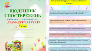 Щоденник спостережень з інтегрованого курсу Драматургія і театр для 5 класу НУШ на весь навчальний рік + Характеристика результатів навчальної діяльності