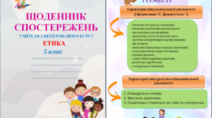 Щоденник спостережень з інтегрованого курсу ЕТИКА для 5 класу НУШ на весь навчальний рік + Характеристика результатів навчальної діяльності