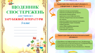 Щоденник спостережень з ЗАРУБІЖНОЇ ЛІТЕРАТУРИ для 5 класу НУШ на весь навчальний рік + Характеристика результатів навчальної діяльності