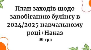 План заходів щодо запобіганню булінгу в 2024/2025 навчальному році+Наказ