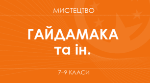 Мистецтво НАВЧАЛЬНА ПРОГРАМА ДЛЯ 7 КЛАСУ (автори: Гайдамака О. В., Лємешева Н. А.)