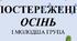 Спостереження Осінь І молодша група