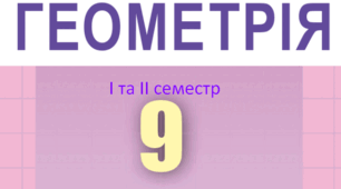 Календарно-тематичне планування уроків геометрії для 9 класу на 2024-2025 н.р. І і ІІ семестр