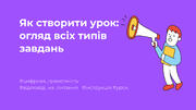 Як створити урок: огляд всіх типів завдань