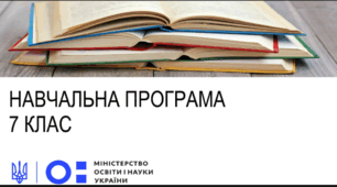 Навчальна програма. Українська мова 7 клас НУШ. (автори Модельної програми: Заболотний О. В., Заболотний В. В., Лавринчук В. П., Плівачук К. В., Попова Т. Д.)
