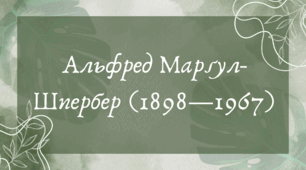 Альфред Марґул-Шпербер (1898—1967) (7 клас НУШ за Ніколенко)