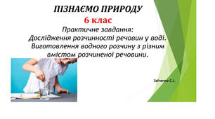 6 клас. Презентація "Практичне завдання: Дослідження розчинності речовин у воді. Виготовлення водного розчину з різним вмістом розчиненої речовини" НУШ