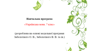 Навчальна програма "Українська мова. 7 клас НУШ". Календарно-тематичне планування уроків
