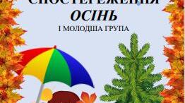 СПОСТЕРЕЖЕННЯ  ОСІНЬ  І МОЛОДША ГРУПА