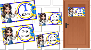 Таблички на двері в клас