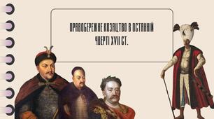 Правобережне козацтво в останній чверті XVIIст.