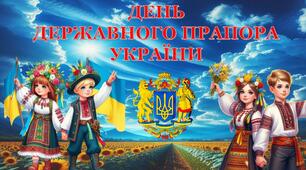 Презентація "ДЕНЬ ДЕРЖАВНОГО ПРАПОРА УКРАЇНИ"+конспект