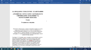 КАЛЕНДАРНО-ТЕМАТИЧНЕ ПЛАНУВАННЯ «РОЗВИТОК СЛУХО-ЗОРО-ТАКТИЛЬНОГО СПРИЙМАННЯ МОВЛЕННЯ ТА ФОРМУВАННЯ ВИМОВИ» 5 клас 3 години на тиждень