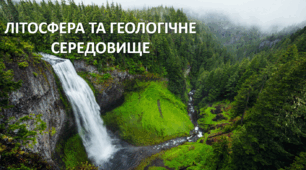 Презентація до уроку: "ЛІТОСФЕРА ТА ГЕОЛОГІЧНЕ СЕРЕДОВИЩЕ"