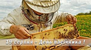 День пасічника