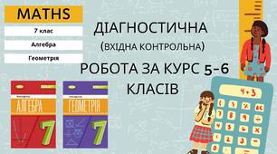 7 математика Діагностична (вхідна контрольна) робота за курс 5-6 класів