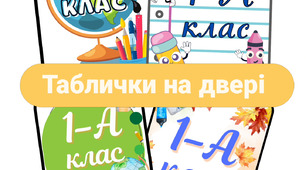 Таблички на двері