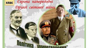 Розділ 6. Передумови Другої світової війни.