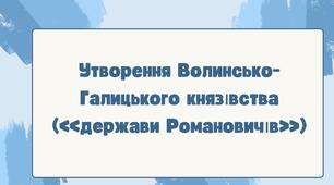 Утворення Волинсько-Галицького князівства («держави Романовичів»)НУШ