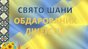"Свято шани обдарованих ліцеїстів" презентація