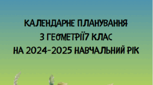 Календарно-тематичне планування з геометрії 7 клас НУШ за мод.програмою Істера Олександра