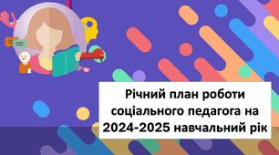 Річний план роботи соціального педагога 2024-2025