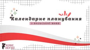 Календарно-тематичне планування з компетентностями із польської мови на І семестр (2 години) для 7 класу НУШ