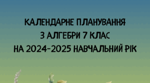 Титульні сторінки до календарно-тематичних планувань з математики