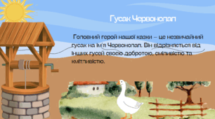 Анатолій Григорук "Гусак Червонолап"