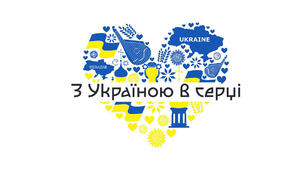 Україна в серці_сценарій патріотичної розваги до Дня Незалежності України