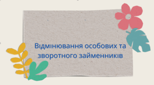 Відмінювання особових та зворотного займенників