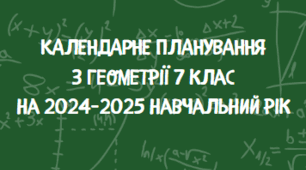 Титульні сторінки до календарно-тематичних планувань з математики