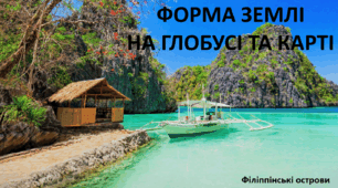 Презентація до уроку: "ФОРМА ЗЕМЛІ  НА ГЛОБУСІ ТА КАРТІ"