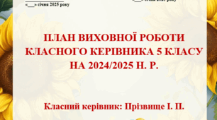 План виховної роботи 5 клас НУШ