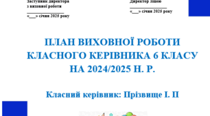 План виховної роботи 6 клас НУШ