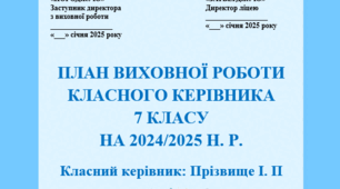 План виховної роботи 7 клас НУШ