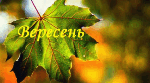 Перспективне та календарне планування на вересень у молодшо - середній групі