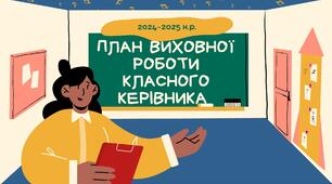 План виховної роботи класного керівника на 2024-2025 н.р.