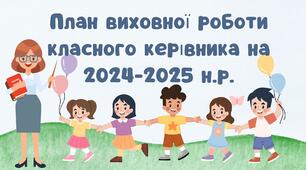 План виховної роботи класного керівника на 2024-2025 н.р.