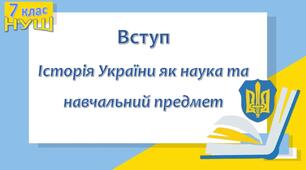 НУШ / Презентація до уроку «Вступ. Історія України як наука та навчальний предмет»