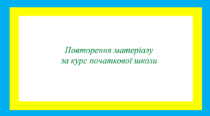 Повторення матеріалу за курс початкової школи