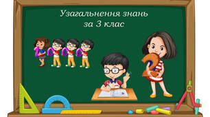 Узагальнення знань за 3 клас
