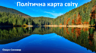 Презентація до уроку: "Політична карта світу"