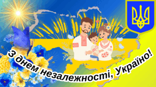 Плакат З днем незалежності, Україно!