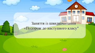 Заняття із швидкочитання «Подорож до наступного класу"