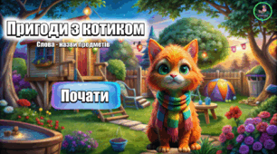 Інтерактивна презентація для 1 класу. Слова - назви предметів. Пригоди з котиком Кузею.